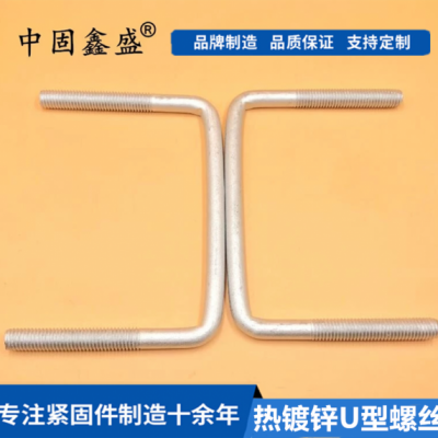 厂家供应：镀锌U型螺栓高强螺栓卡管固定抱箍镀锌厂家