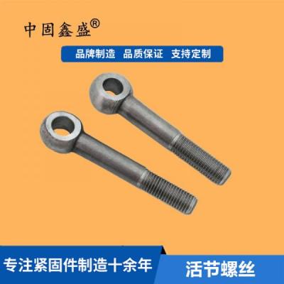 厂家供应：活节螺栓高强度鱼眼带孔螺栓GB798